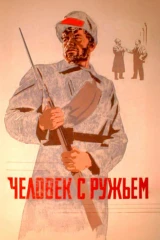 Человек с ружьём