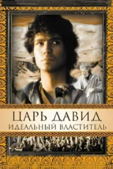 Царь Давид: Идеальный властитель
