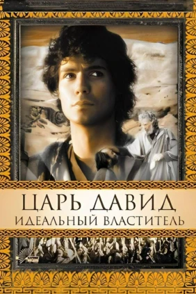 Царь Давид: Идеальный властитель