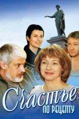 Счастье по рецепту