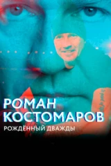 Роман Костомаров. Рождённый дважды