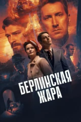 Берлинская жара