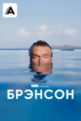 Брэнсон