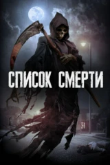 Список смерти