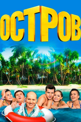 Остров
