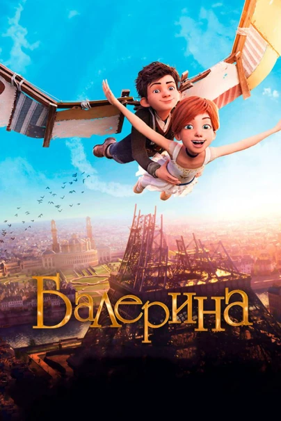 Балерина