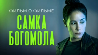 Самка богомола. Фильм о фильме