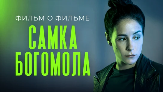 Самка богомола. Фильм о фильме