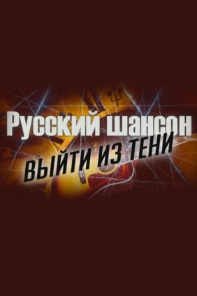Русский шансон. Выйти из тени