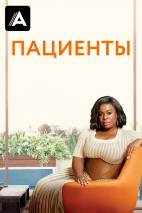 Пациенты