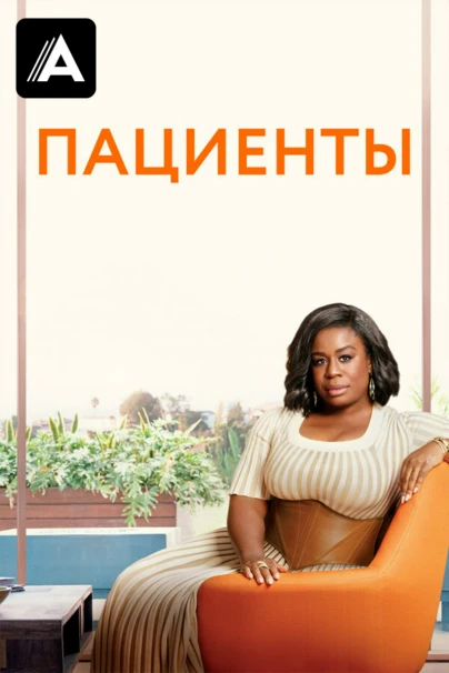 Пациенты