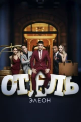 Отель «Элеон»