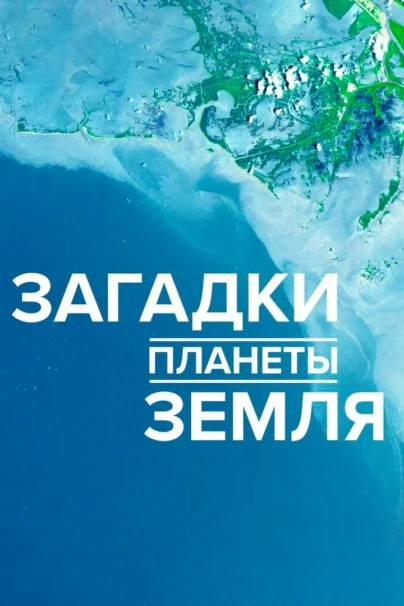 Загадки планеты Земля