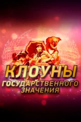 Клоуны государственного значения