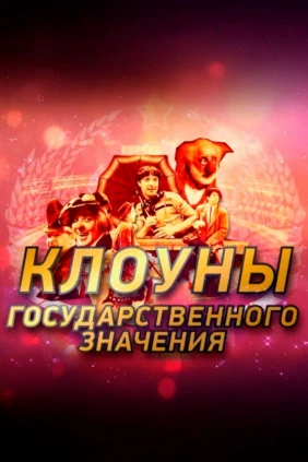 Клоуны государственного значения