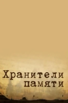 Хранители памяти