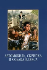 Автомобиль, скрипка и собака Клякса