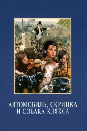 Автомобиль, скрипка и собака Клякса