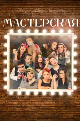 Мастерская