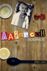 Лазерсон. Любимое