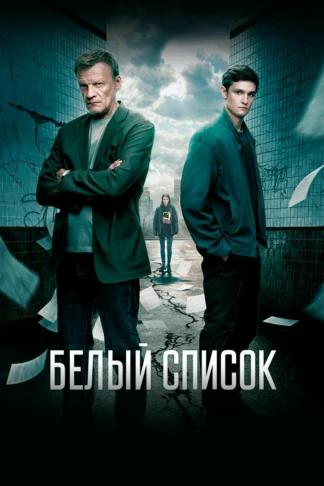 Белый список