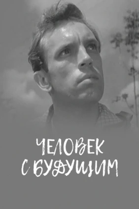 Человек с будущим