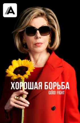 Хорошая борьба