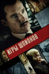 Игры шпионов