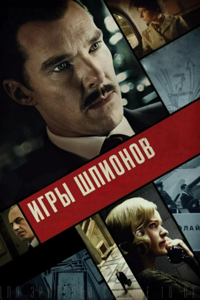 Игры шпионов