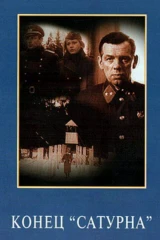Конец 'Сатурна'