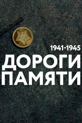 Дороги памяти