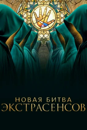 Новая битвa экстpасенсов