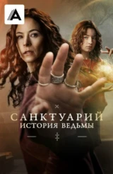 Санктуарий: История ведьмы