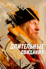 Длительные свидания