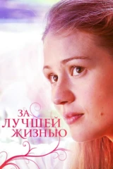 За лучшей жизнью