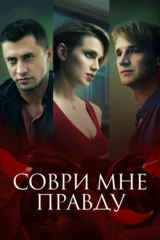 Соври мне правду