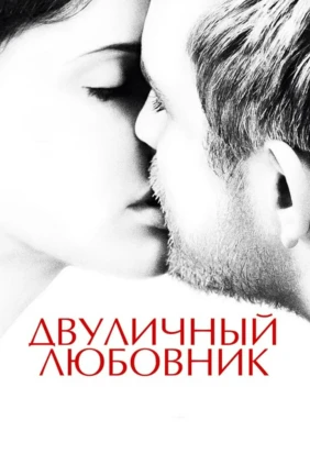 Двуличный любовник