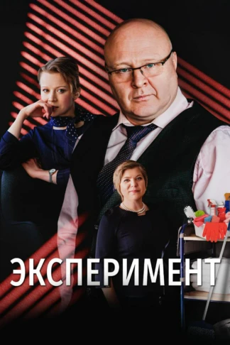 Эксперимент