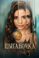 Цыганочка