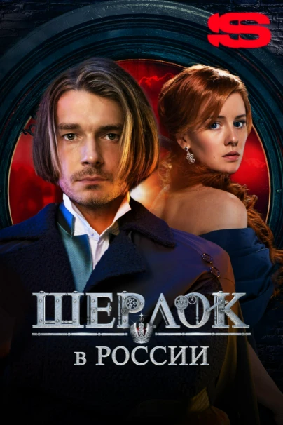 Шерлок в России