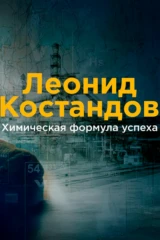 Леонид Костандов. Химическая формула успеха