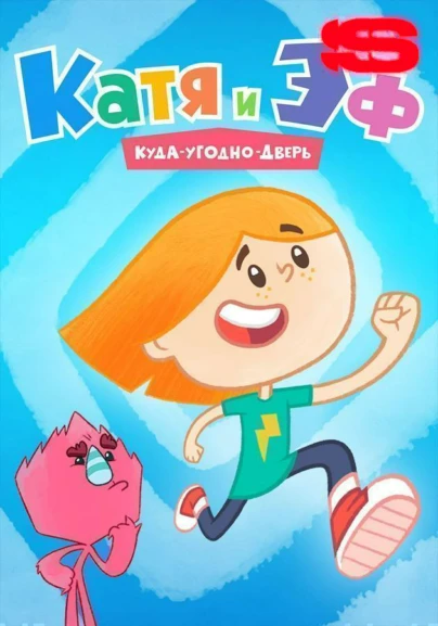 Катя и Эф. Куда-Угодно-Дверь