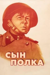 Сын полка
