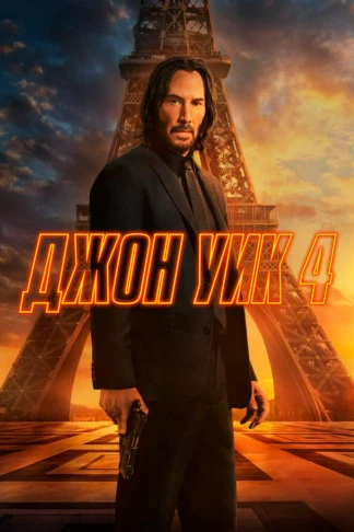 Джон Уик 4