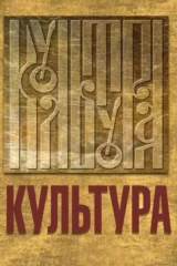 Культура