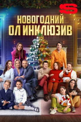 Новогодний ол-инклюзив