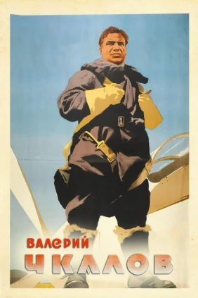 Валерий Чкалов