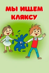 Мы ищем кляксу