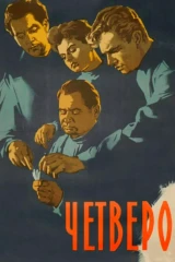 Четверо