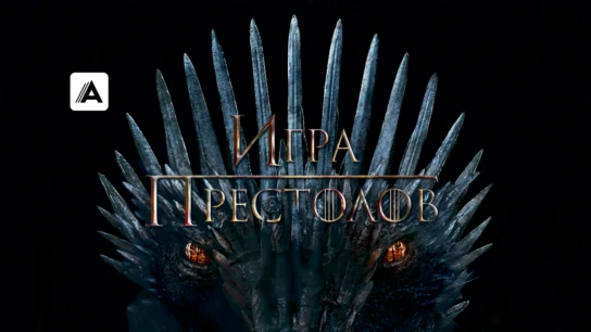 Игра престолов